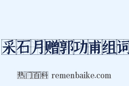 采石月赠郭功甫组词是什么意思的图片